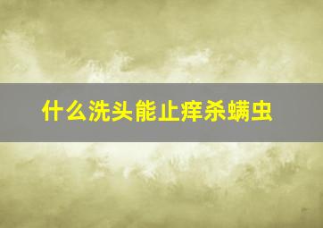 什么洗头能止痒杀螨虫