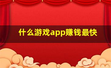 什么游戏app赚钱最快