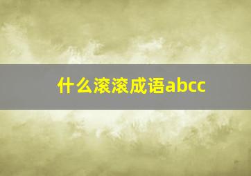 什么滚滚成语abcc