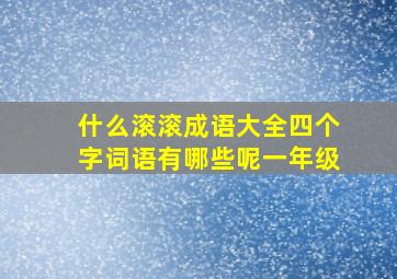 什么滚滚成语大全四个字词语有哪些呢一年级