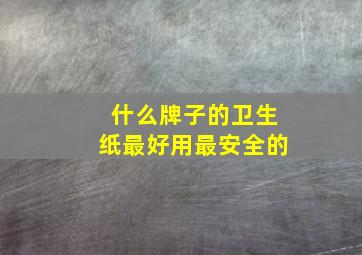 什么牌子的卫生纸最好用最安全的