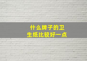 什么牌子的卫生纸比较好一点