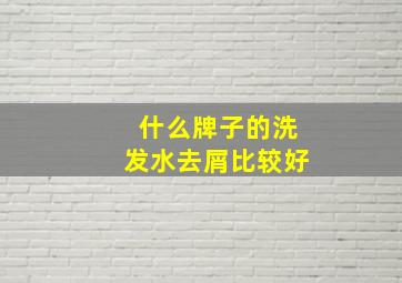 什么牌子的洗发水去屑比较好