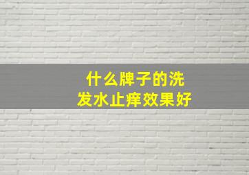 什么牌子的洗发水止痒效果好