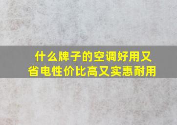 什么牌子的空调好用又省电性价比高又实惠耐用