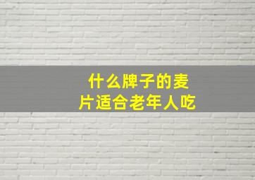 什么牌子的麦片适合老年人吃