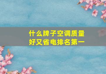 什么牌子空调质量好又省电排名第一