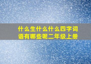 什么生什么什么四字词语有哪些呢二年级上册