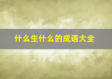 什么生什么的成语大全