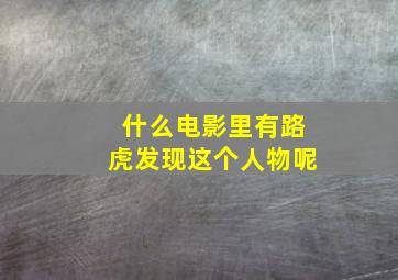 什么电影里有路虎发现这个人物呢