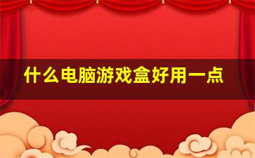 什么电脑游戏盒好用一点