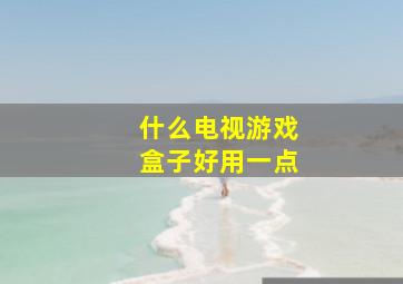 什么电视游戏盒子好用一点