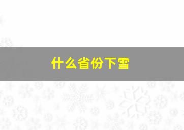 什么省份下雪