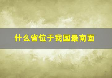 什么省位于我国最南面