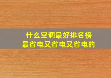 什么空调最好排名榜最省电又省电又省电的