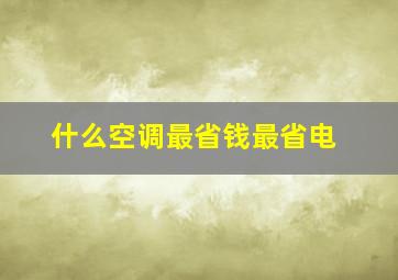 什么空调最省钱最省电