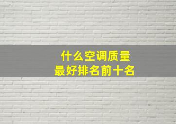 什么空调质量最好排名前十名