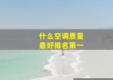 什么空调质量最好排名第一