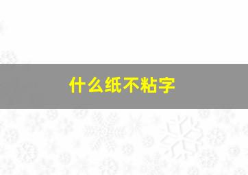 什么纸不粘字