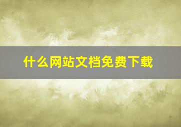 什么网站文档免费下载