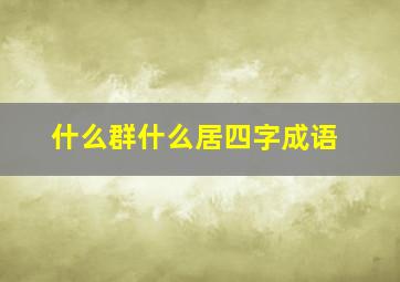 什么群什么居四字成语