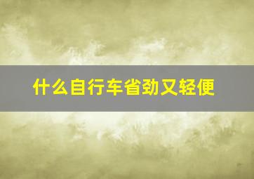 什么自行车省劲又轻便