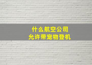 什么航空公司允许带宠物登机