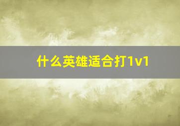 什么英雄适合打1v1