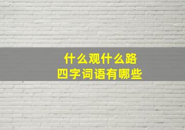 什么观什么路四字词语有哪些