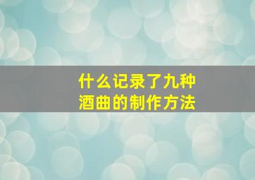 什么记录了九种酒曲的制作方法