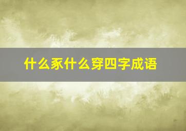 什么豖什么穿四字成语