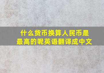 什么货币换算人民币是最高的呢英语翻译成中文