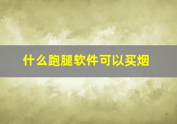 什么跑腿软件可以买烟