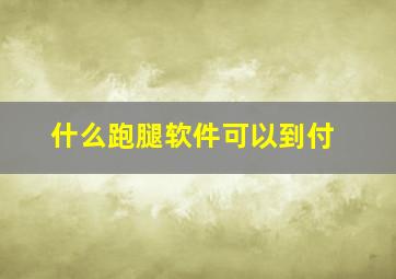 什么跑腿软件可以到付