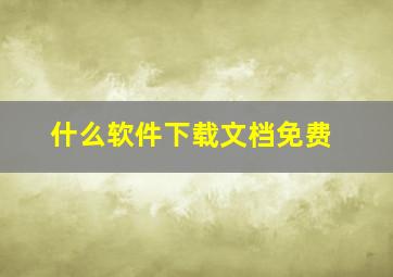 什么软件下载文档免费