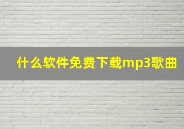 什么软件免费下载mp3歌曲