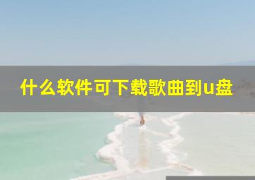 什么软件可下载歌曲到u盘