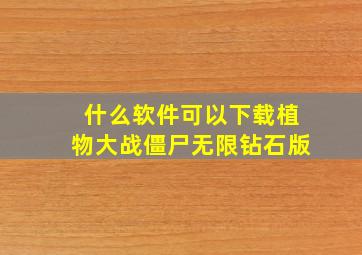 什么软件可以下载植物大战僵尸无限钻石版