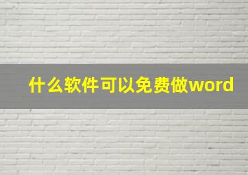 什么软件可以免费做word