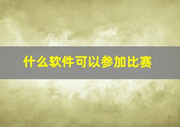 什么软件可以参加比赛