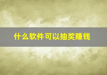 什么软件可以抽奖赚钱