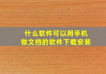 什么软件可以用手机做文档的软件下载安装