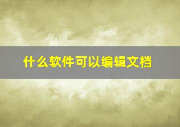 什么软件可以编辑文档