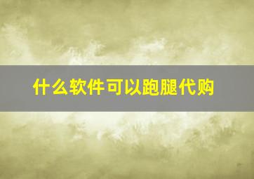 什么软件可以跑腿代购