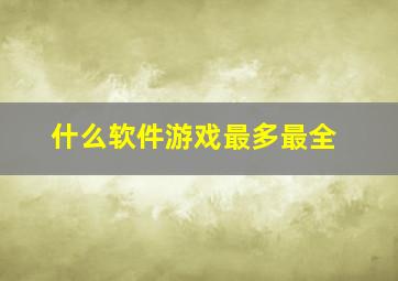 什么软件游戏最多最全