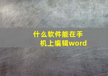 什么软件能在手机上编辑word