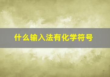 什么输入法有化学符号