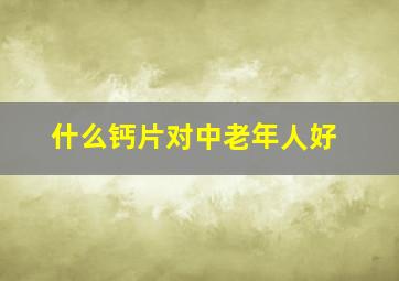 什么钙片对中老年人好