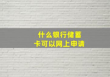 什么银行储蓄卡可以网上申请