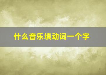 什么音乐填动词一个字